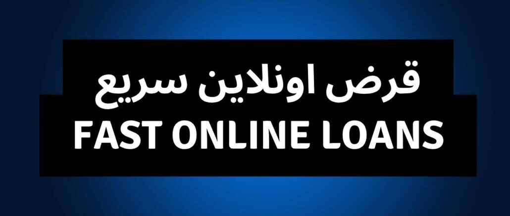 قرض اونلاين سريع: Fast Online Loans in UAE